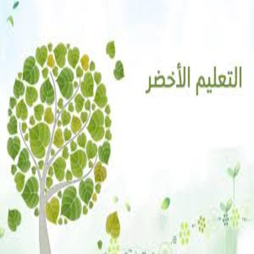 عميد كلية الاداب والعلوم الانسانية الاستاذ الدكتور  يكتب مقالة علمية بعنوان التوجه المستقبلي للتعليم الاخضر