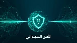 الأمن السيبراني: التحديات وأهمية حماية البيانات الإلكترونية