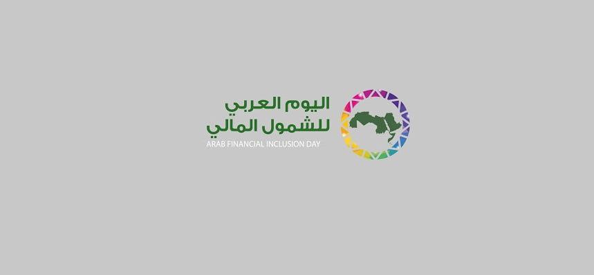مقتطفات علمية: لماذا تقام فعاليات اليوم العربي للشمول المالي؟