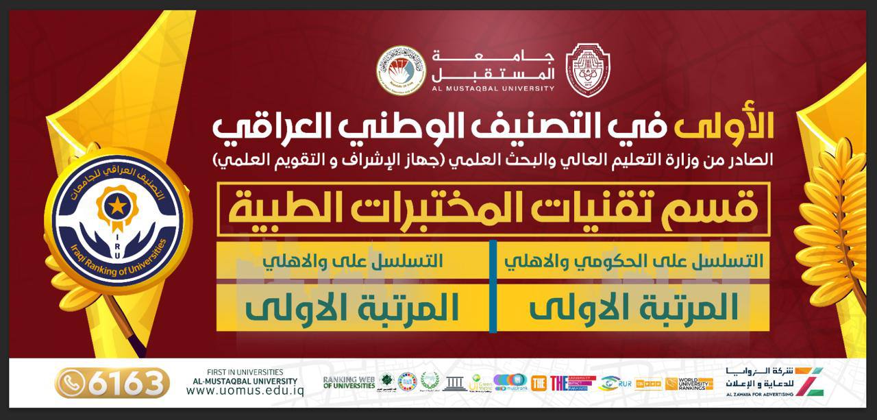 "مجلس جامعة المستقبل يشيد بإنجازات الجامعة ويحتفل بحصول قسم تقنيات المختبرات الطبية على المركز الأول في التصنيف الوطني العراقي"