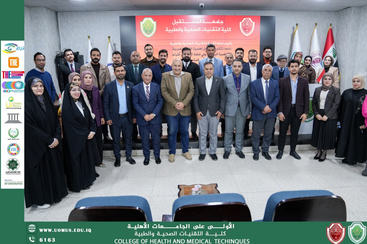 "كلية التقنيات الصحية والطبية تحتفي باليوم العالمي للغة الأم"