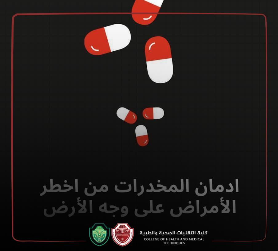 مقاله للأستاذة رفل فاضل خضير بعنوان (المخدرات: خطر يهدد المجتمع والفرد)