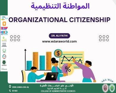 المواطنة التنظيمية: مفهومها وأهميتها في بيئة العمل