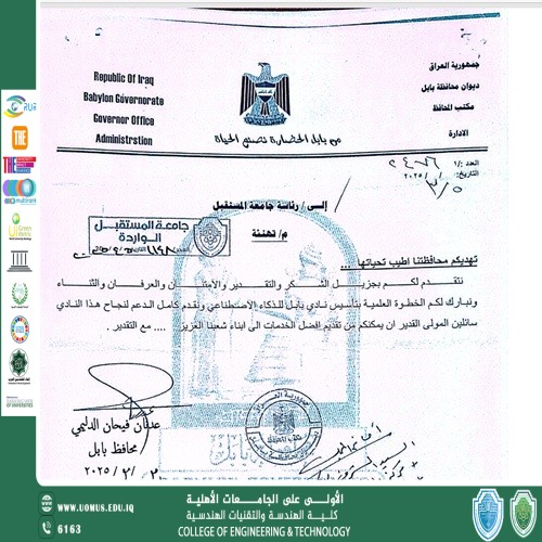 جامعة المستقبل تتلقى كتاب شكر وتقدير من محافظة بابل تقديرًا لخطوتها العلمية في تأسيس نادي أجيال الذكاء الاصطناعي