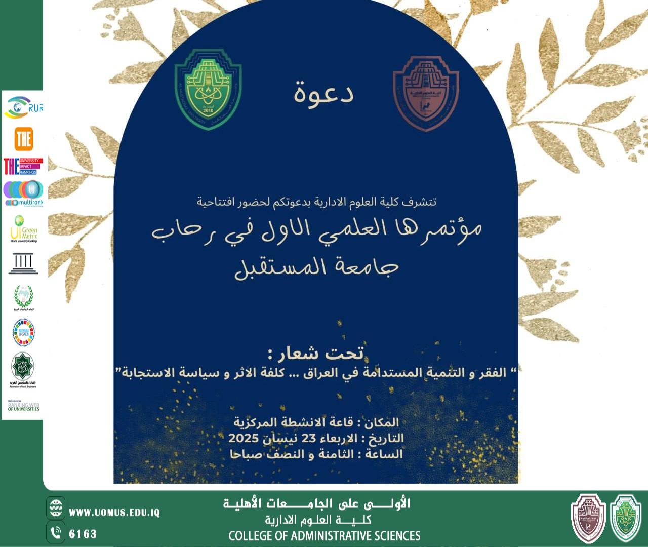 General invitation to attend the scientific conference of the College of Administrative Sciences