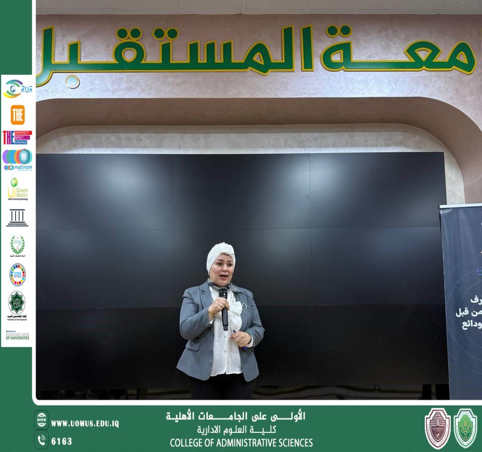 تزامنًا مع أسبوع الاستدامة الذي تقيمه جامعة المستقبل، نظّمت كلية العلوم الإدارية ورشة عمل بعنوان: (توعية عن الأمن السيبراني).
