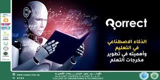 مقاله :الذكاء الاصطناعي وتأثيره في التعليم الجامعي والعلمي