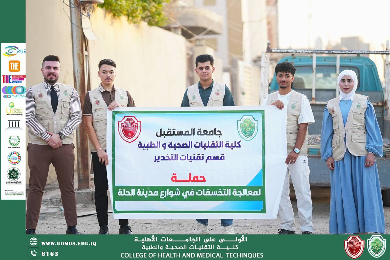 جامعة المستقبل – كلية التقنيات الصحية والطبية تنظم حملة تطوعية لصيانة شوارع مدينة الحلة دعمًا لأهداف التنمية المستدامة