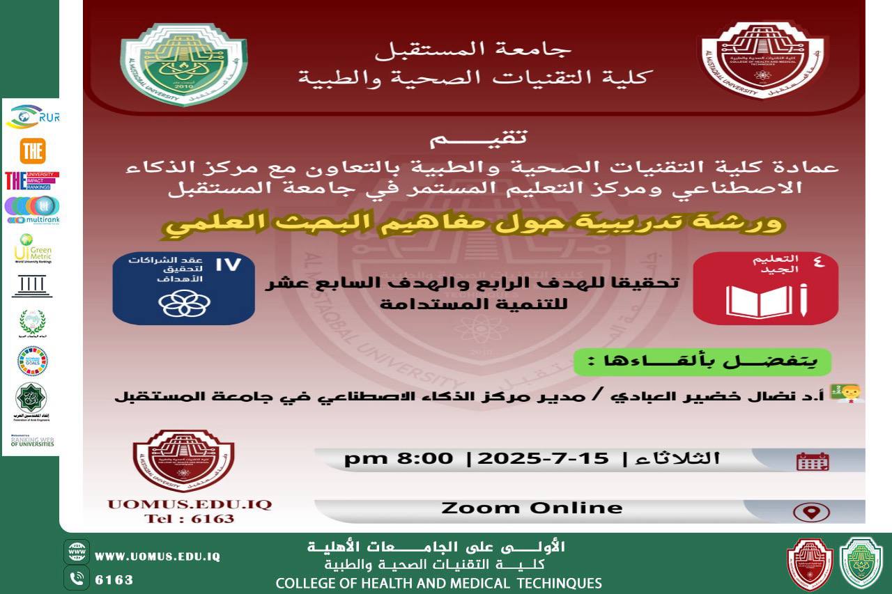  ورشة تدريبية حول مفاهيم البحث العلمي في جامعة المستقبل لتعزيز التعليم الجيد والشراكات من أجل الأهداف
