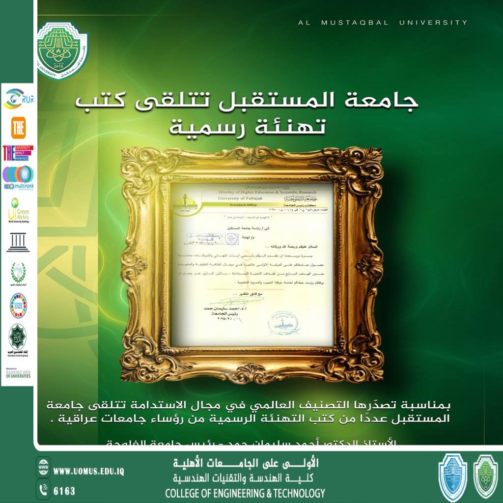 جامعة المستقبل تتلقى تهاني رسمية من عدة جامعات عراقية بمناسبة تصدرها التصنيف العالمي في الاستدامة.