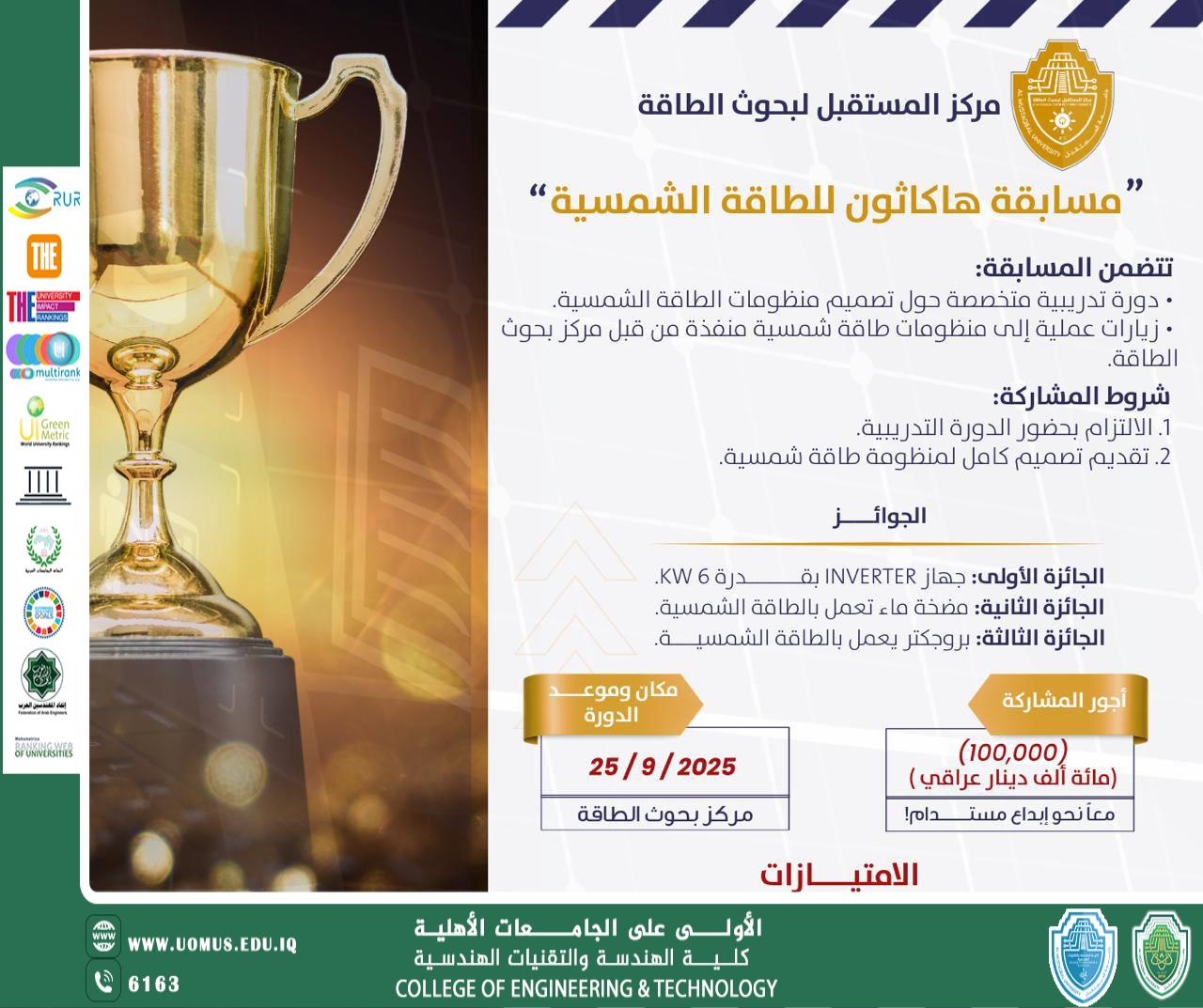 كلية الهندسة والتقنيات الهندسية تعلن المشاريع المشاركة في معسكر الاستدامة ضمن مسابقة هاكاثون الذكاء الاصطناعي..