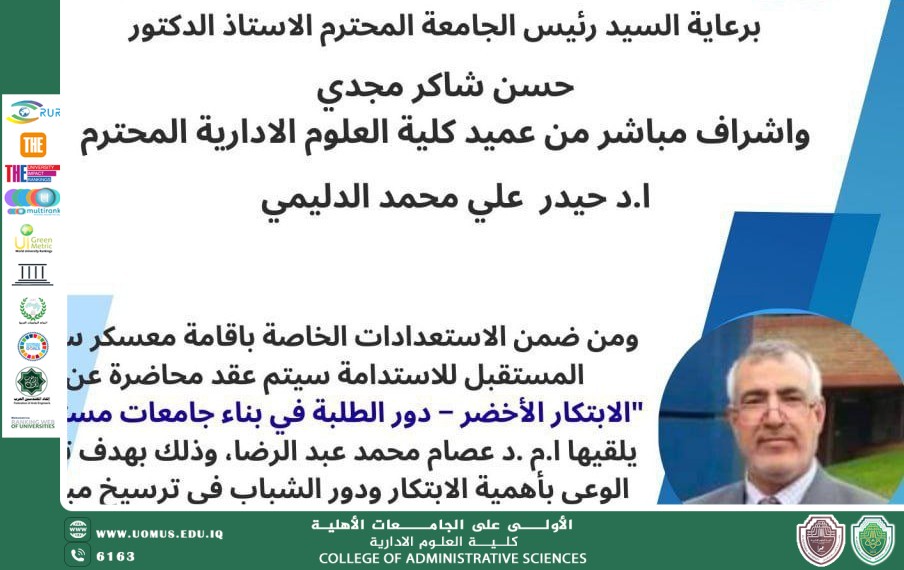 محاضرتان تخصصيتان في كلية العلوم الإدارية استعدادًا لإقامة معسكر "سفراء المستقبل للاستدامة"