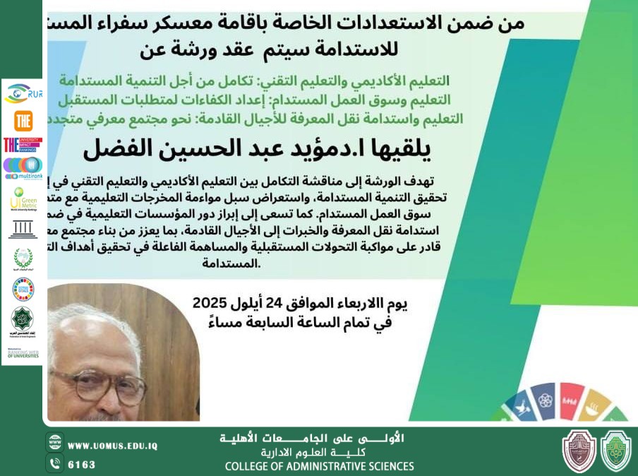 ورشة تخصصية بعنوان (التعليم من أجل الاستدامة: مهارات القرن الحادي والعشرين)