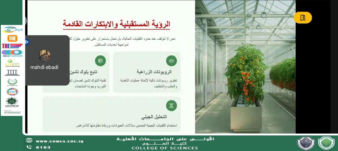 ورشة عمل حول "إدارة الثروة الحيوانية عبر أنظمة ذكية لتحقيق الأمن الغذائي المستدام" في كلية العلوم – جامعة المستقبل.