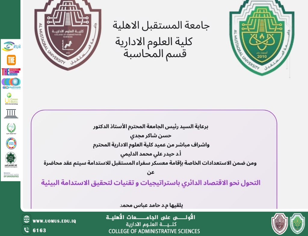 كلية العلوم الإدارية تنظّم ورشة عن التحول نحو الاقتصاد الدائري باستراتيجيات وتقنيات لتحقيق الاستدامة البيئية