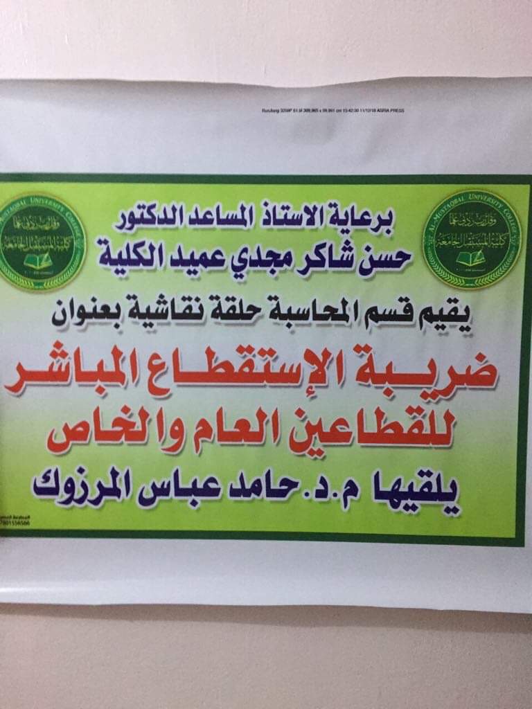 ضريبة الدخل المباشرة/ حلقة نقاشية