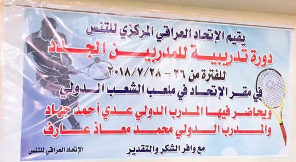 دورة تدريبية بالتنس