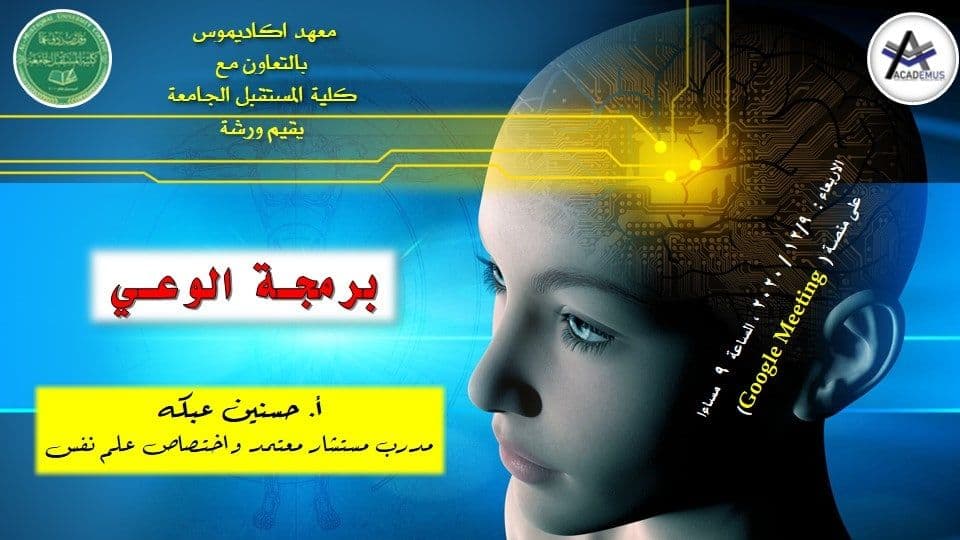 ورشة الكترونية "برمجة الوعي"
