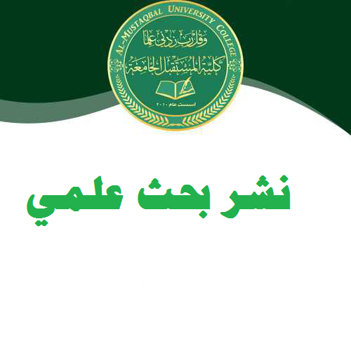 كلية المستقبل الجامعة تستمر بخطواتها المتميزة للارتقاء بالبحث العلمي بين نظيراتها في الجامعات الحكومية والاهلية 