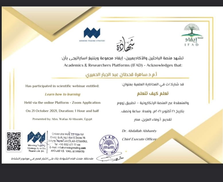 شهاده مشاركة للاستاذ المساعد الدكتور ساهره قحطان عبد الجبار في محاضره عليمة