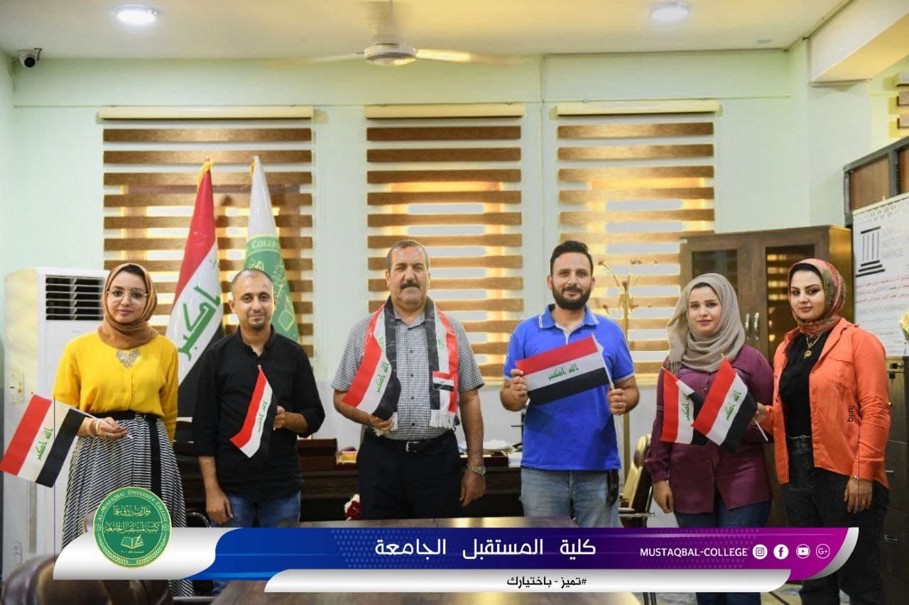  كلية المستقبل الجامعة تحتفل باليوم الوطني العراقي
