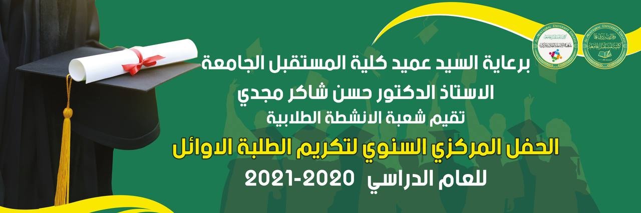 تكريم الطلبة الاوائل في قسم تقنيات الاشعة