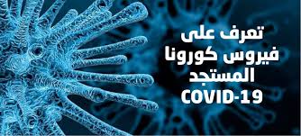 مقال للتدريسية (م.د. رشا فاضل عبيد ) في قسم هندسة الطب الحياتي بعنوان ((فيروس كورونا المستجد (COVID-19))) 