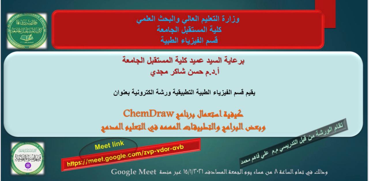  كيفية استخدام برنامج Chem Draw. وبعض البرامج والتطبيقات المهمة في التعليم المدمج )