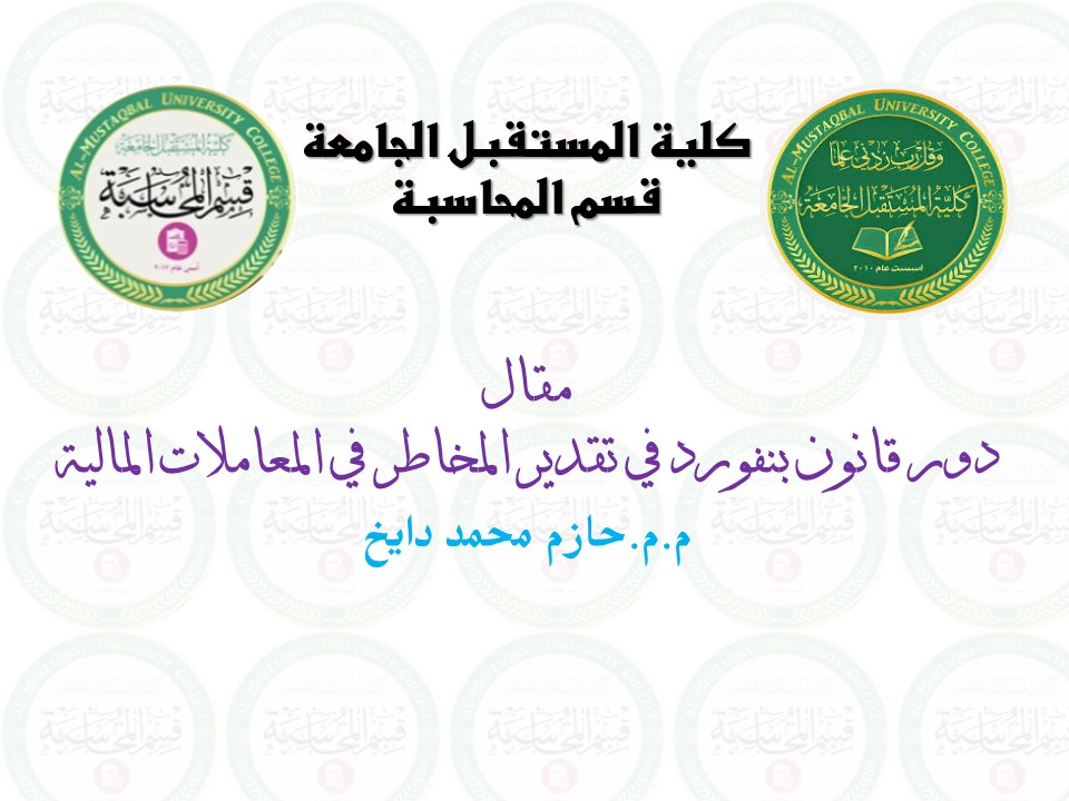 مقال / دور قانون بنفورد في تقدير المخاطر في المعاملات المالية