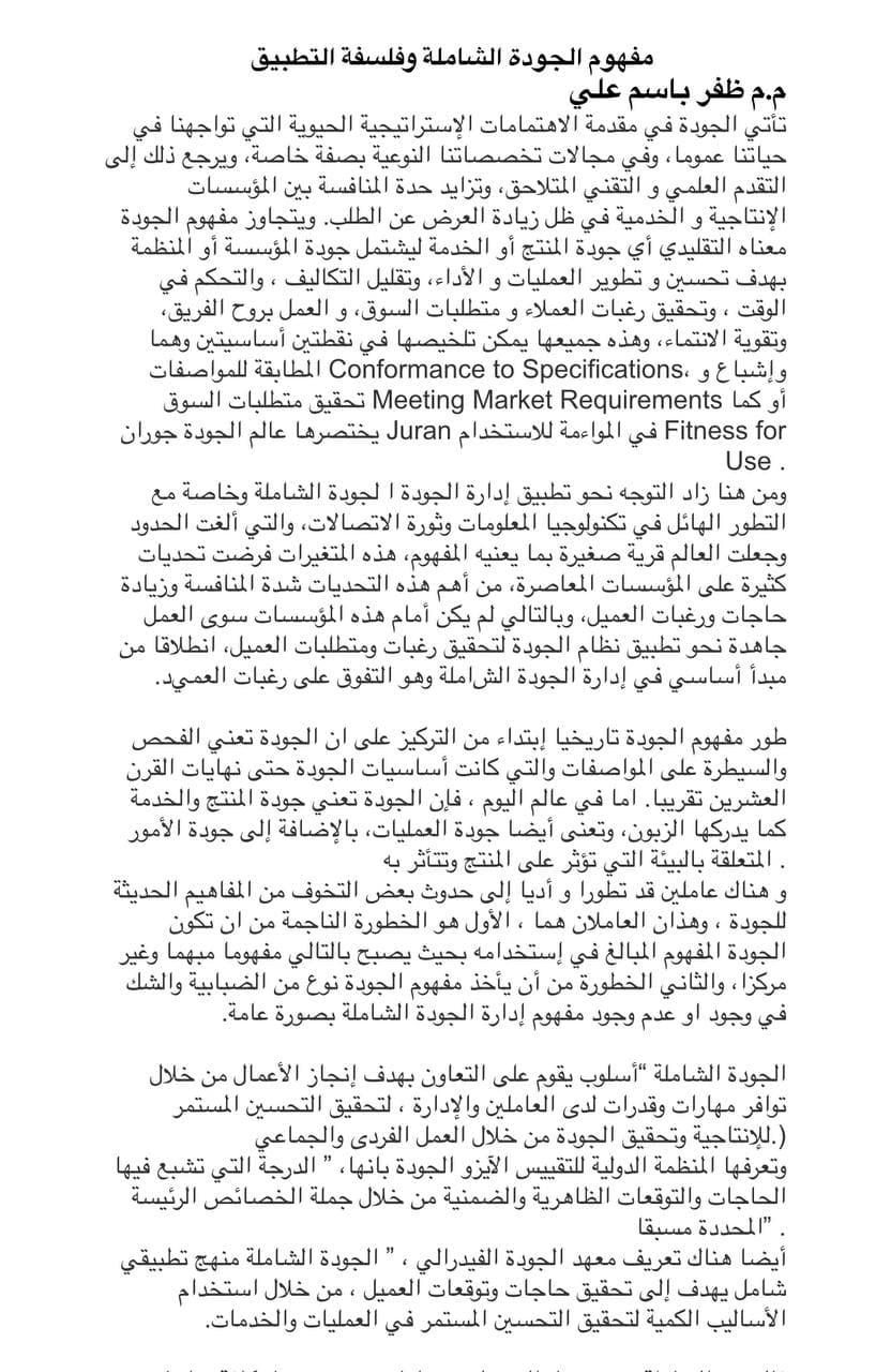 مفهوم الجودة الشاملة وفلسفة التطبيق  