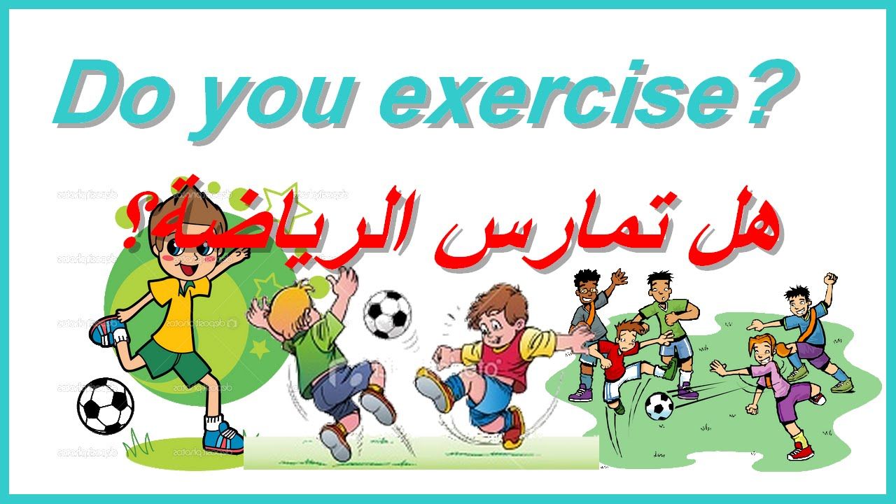 ممارسة الرياضة في مرحلة الطفولة المبكرة في رياض الاطفال