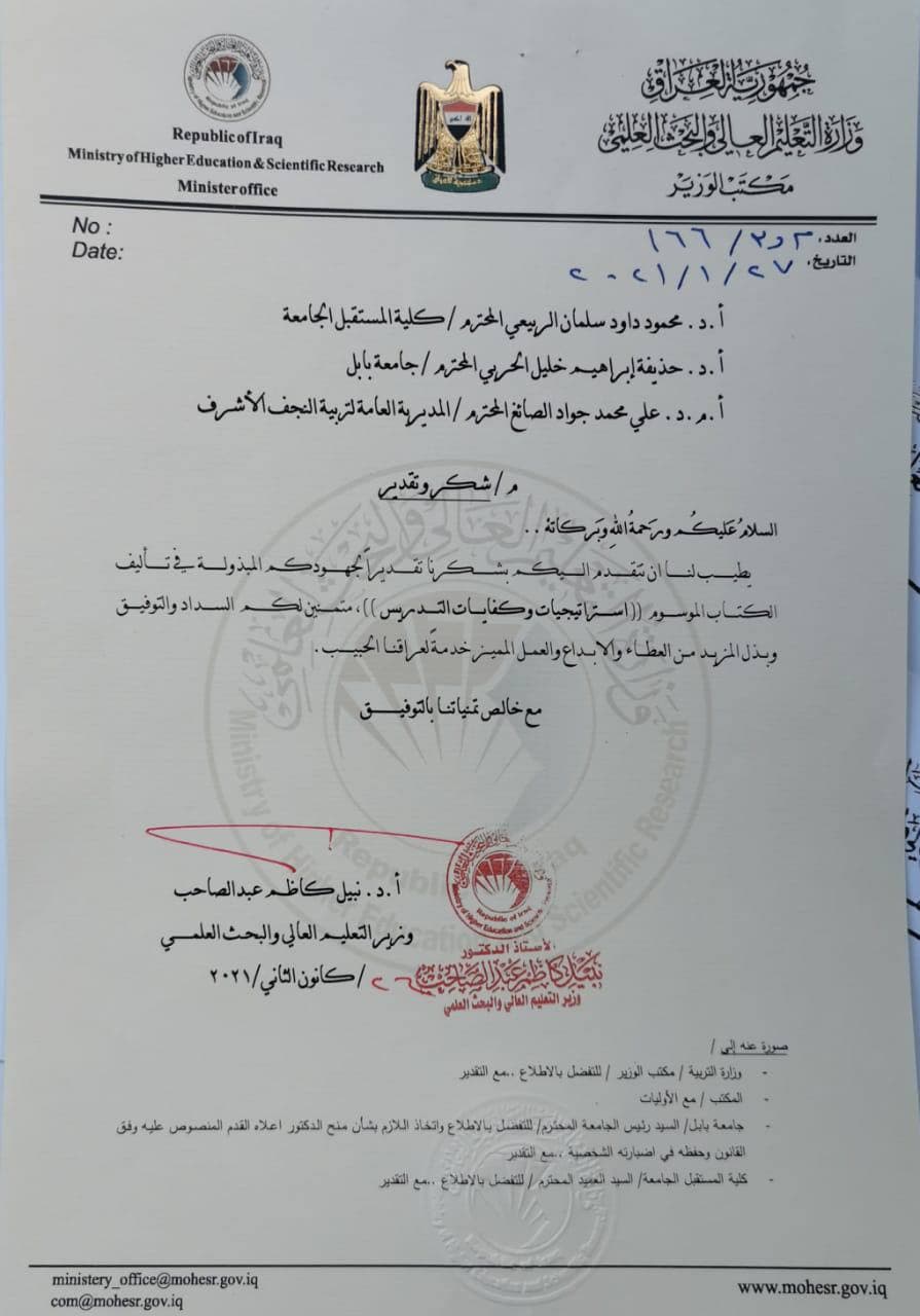 شكر وتقدير من معالي الوزير لاحد تدريسي كلية المستقبل الجامعة