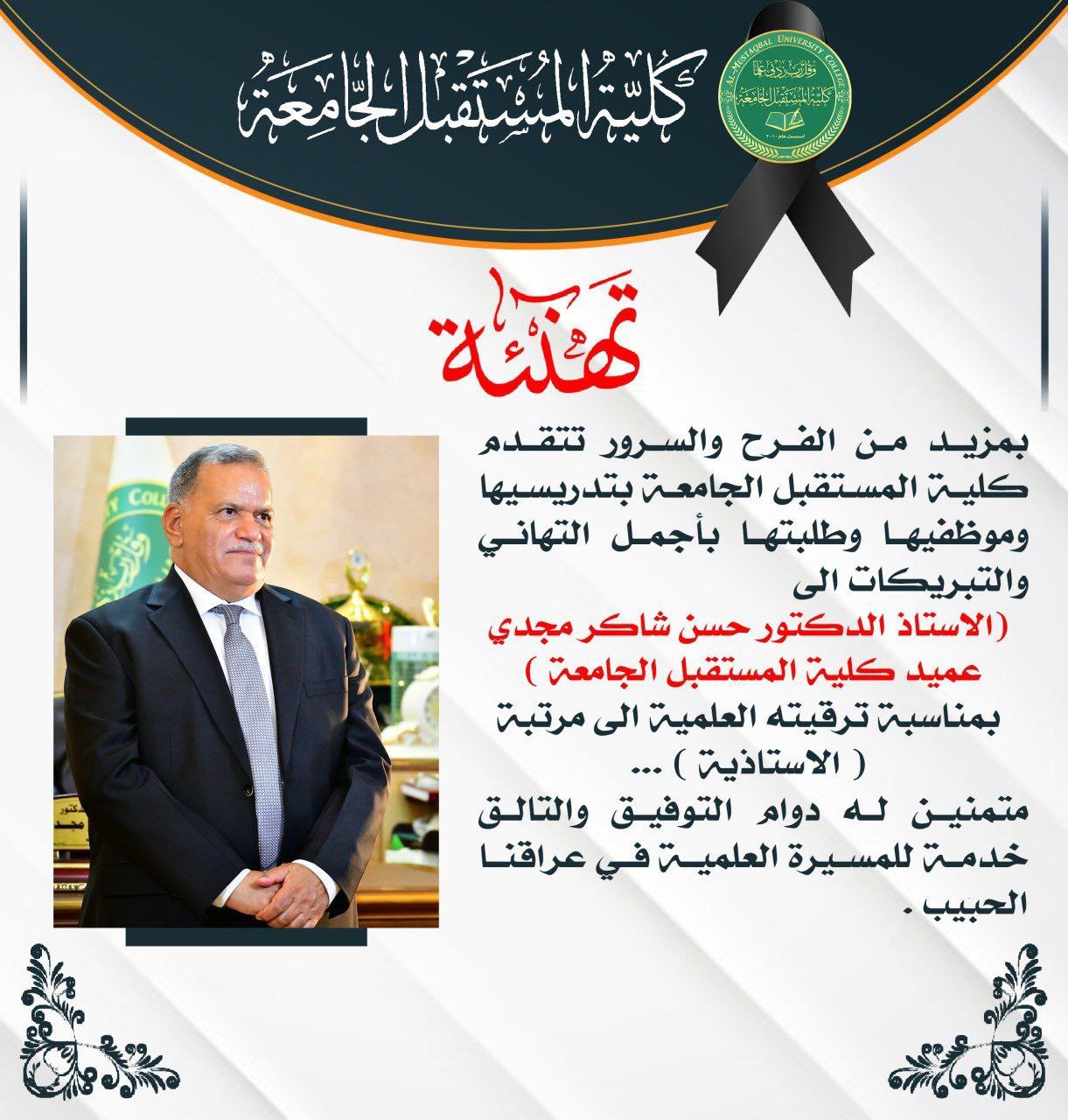 تهنئة بمناسبة ترقية السيد عميد كلية المستقبل الجامعة الى مرتبة الاستاذيه 