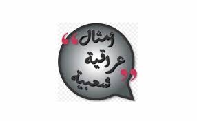 مقال تحت عنوان "مثل وعبره"