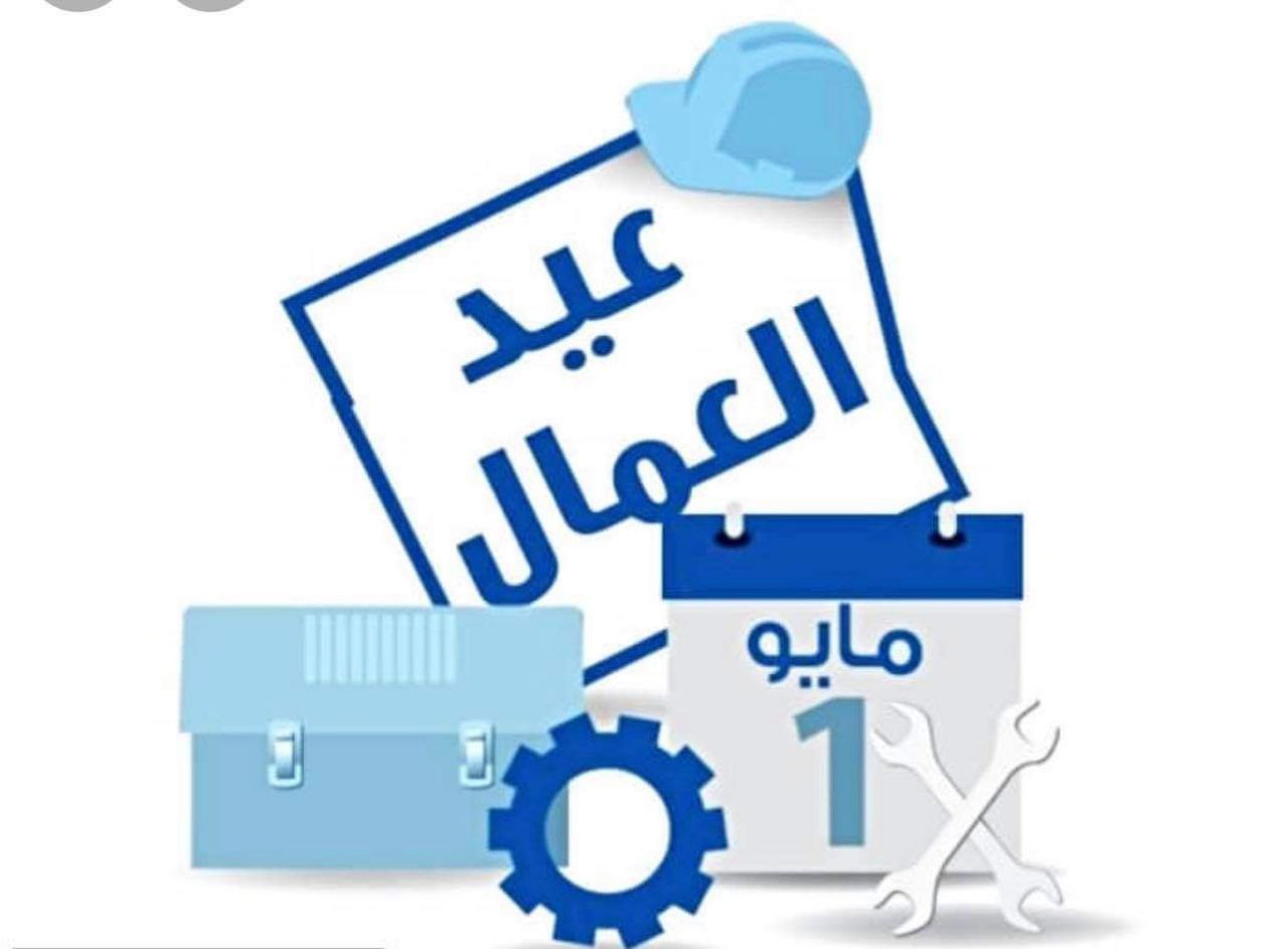 1 ايار عيد العمال  