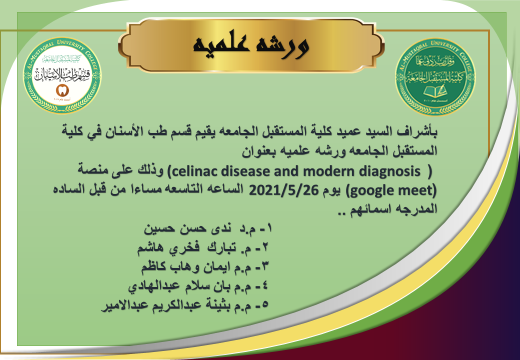 قسم طب الأسنان  يقيم ورشه  علمية الكترونيه بعنوان ( technique tooth cleaning )