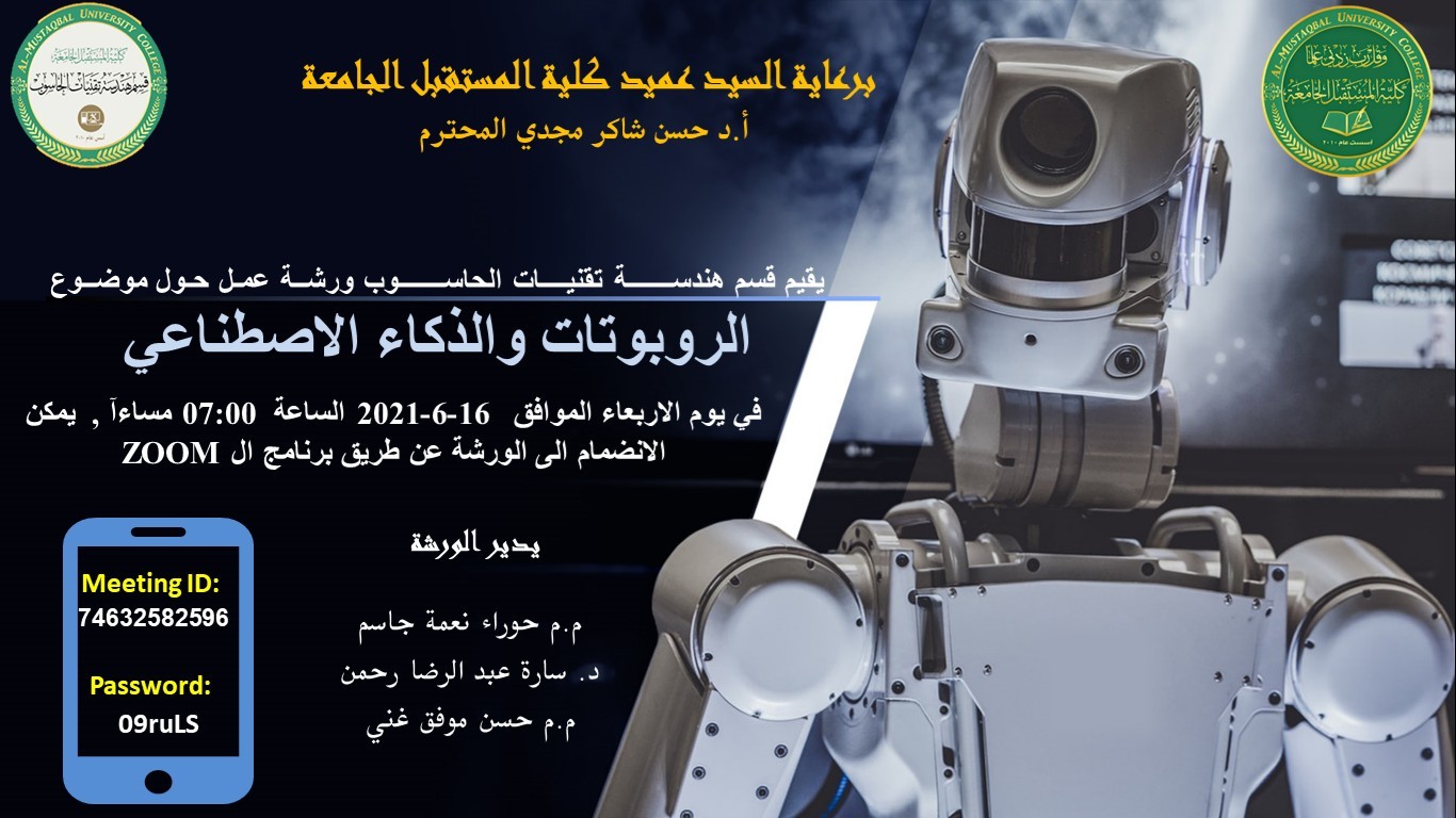 ندوة علمية عن الروبوتات والذكاء الاصطناعي
