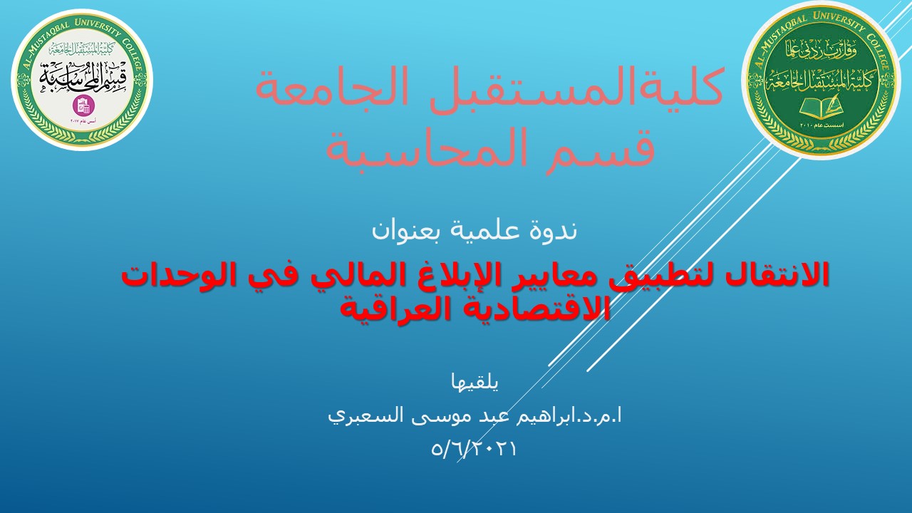 اقامة ندوة علمية بعنوان الانتقال الى تطبيق معايير الابلاغ المالي