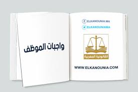 واجبات الموظف المتعاقد