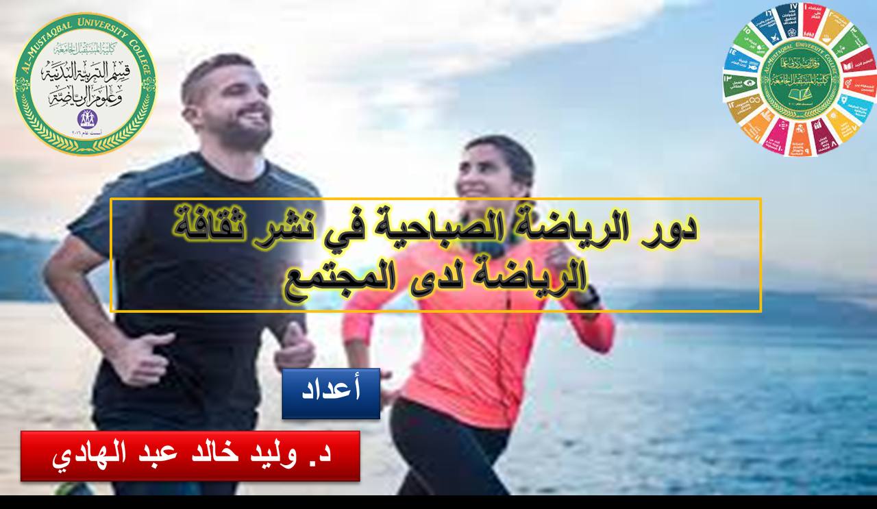 استمرار النشاطات العلمية  في قسم التربية البدنية وعلوم الرياضة في كلية المستقبل الجامعة 