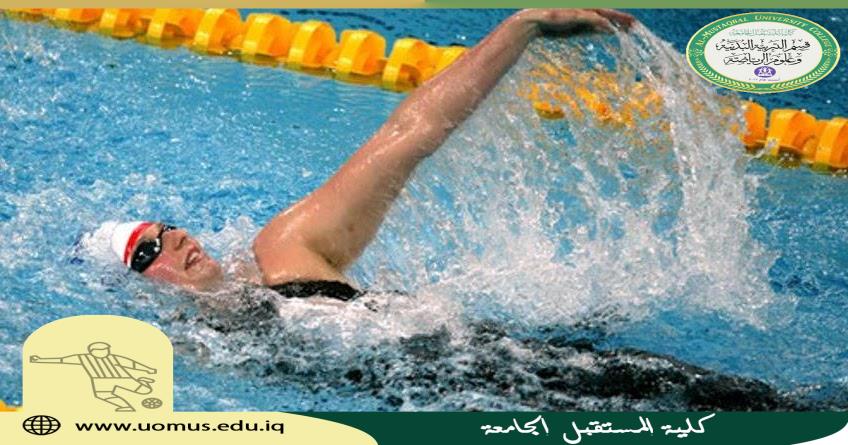 مقالة للتدريسي ( م.د وليد خالد عبدالهادي ) بعنوان "المتغيرات في حركات الذراعين للسباحين "