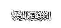 ظاهرة الفروق اللغوية في العربية م.م ندى وهاب كاظم