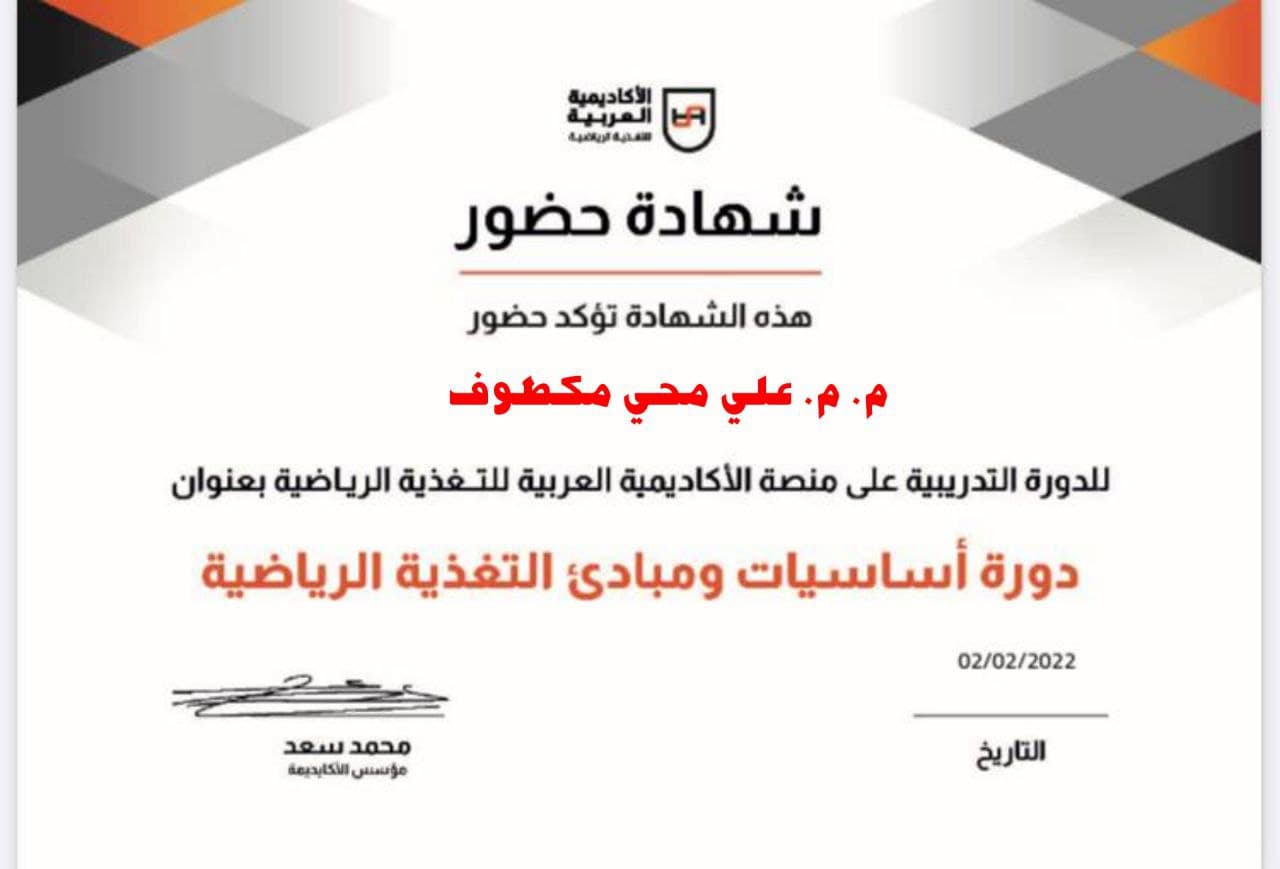 شهادة حضور للتدريسي م.م علي محي مكطوف في دورة تدريبية