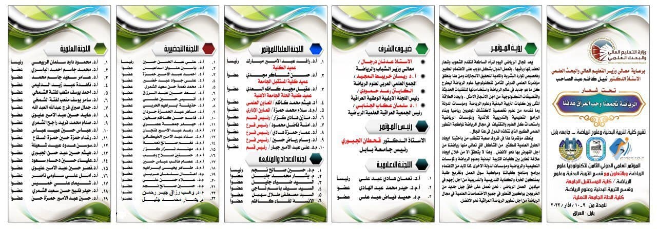 اختيار اثنين من تدريسي قسم التربية البدنية و علوم الرياضة في المؤتمر العلمي الدولي الثامن الذي تقيمه جامعة بابل