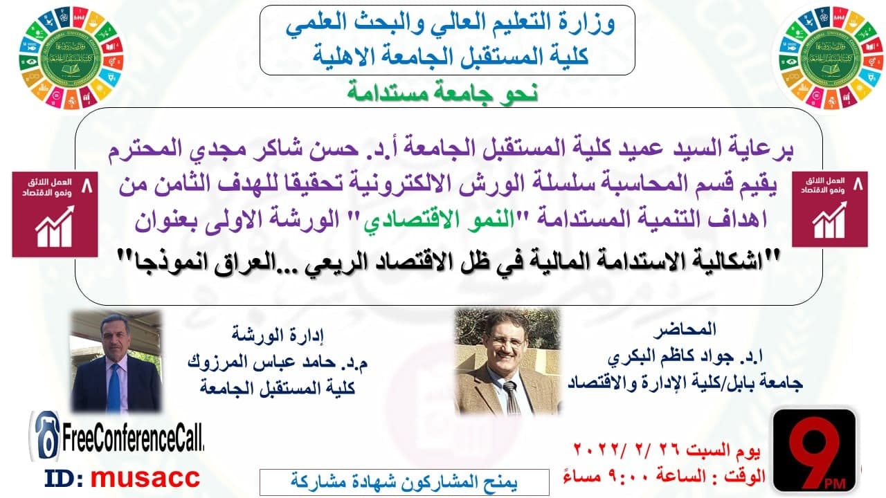 اشكالية الاستدامة المالية في ضل الاقتصاد الريعي ...العراق انموذجا