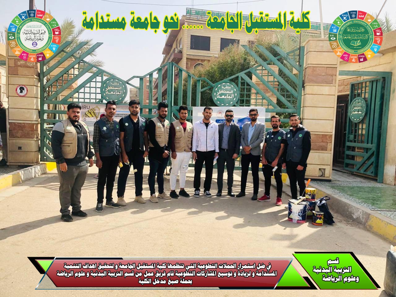 اقام قسم التربية البدنية و علوم الرياضة في كلية المستقبل الجامعة حملة تطوعية