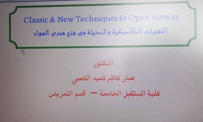 التقنيات الكلاسيكية والحديثة في فتح مجرى الهواء