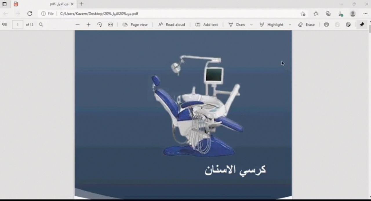 ورشة تدريبية الكترونية بعنوان ( مكونات و مبدا عمل و صيانة كرسي الاسنان )