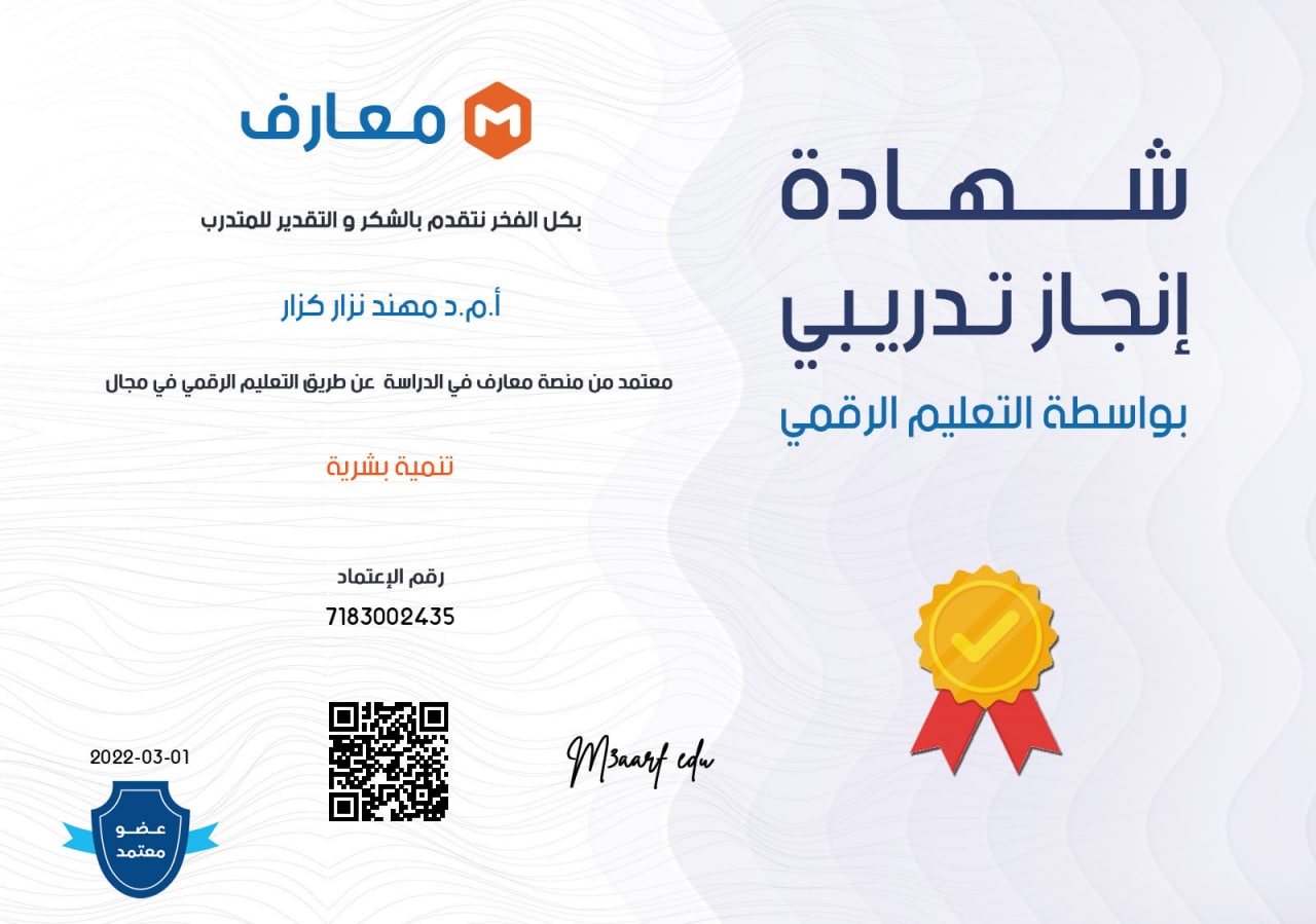 حصول التدريسي الاستاذ المساعد الدكتور مهند نزار كزار على شهادة مشاركة