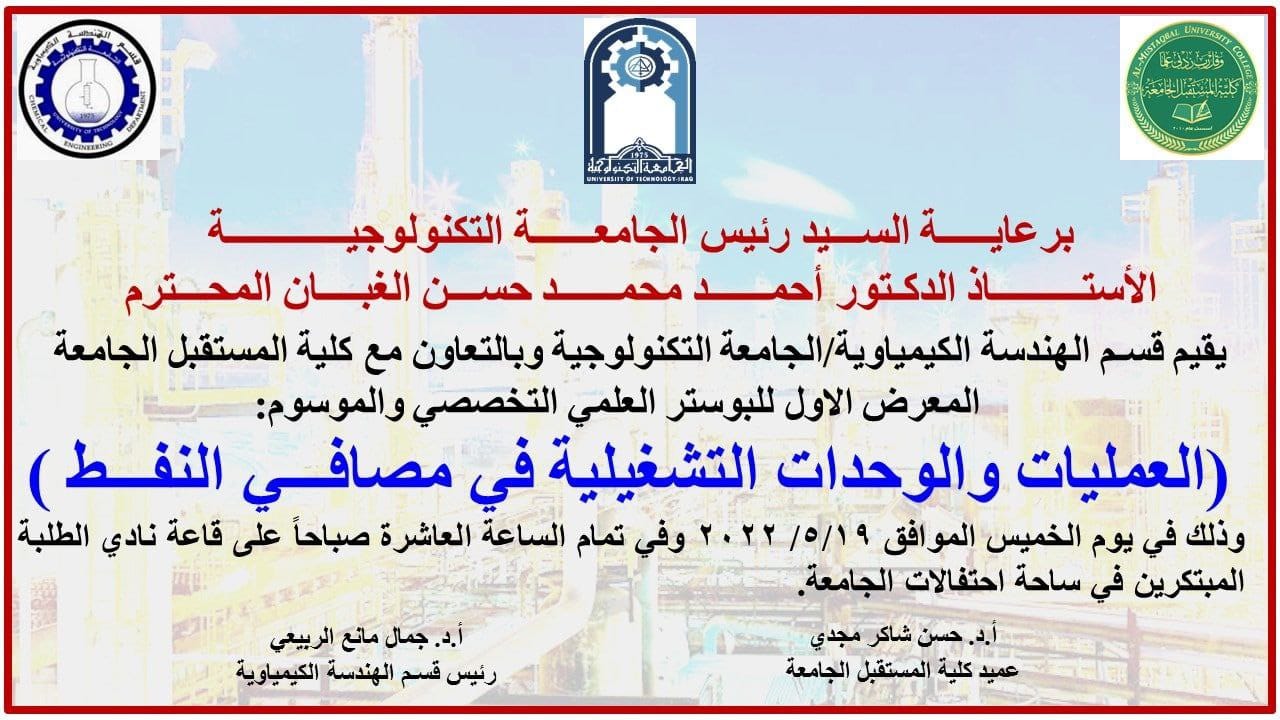 شارك قسم الهندسة الكيمياوية والصناعات النفطية في كلية المستقبل الجامعة في المعرض الاول للبوستر العلمي التخصصي في الجامعة التكنولوجية